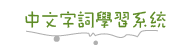 中文字詞學習系統